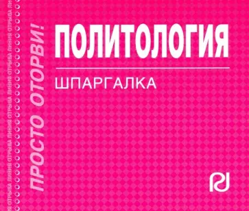 Политология. Шпаргалка обложка книги