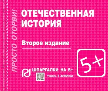 Отечественная история. Шпаргалка обложка книги
