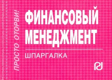 Финансовый менеджмент. Шпаргалка обложка книги