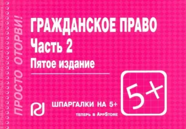 Гражданское право. Часть 2. Шпаргалка обложка книги