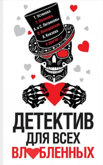 Устинова, Литвинова - Детектив для всех влюбленных обложка книги