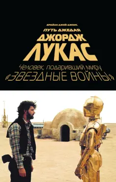 Брайан Джонс - Джордж Лукас. Путь Джедая обложка книги