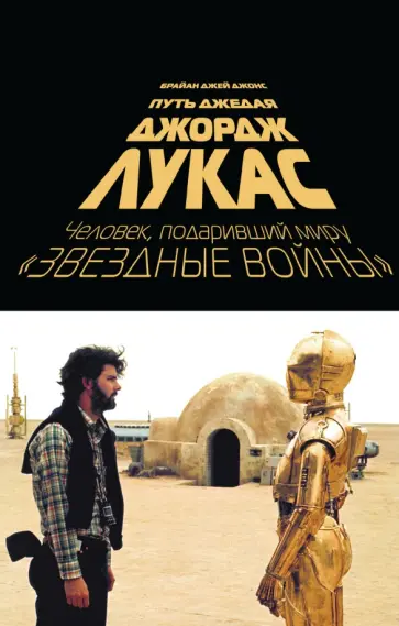 Брайан Джонс - Джордж Лукас. Путь Джедая Брайан Джонс - Джордж Лукас. Путь Джедая обложка книги