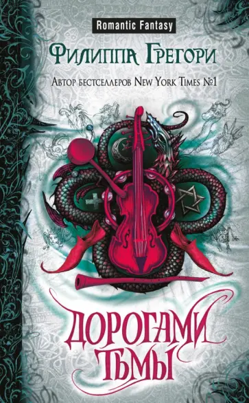 Филиппа Грегори - Дорогами тьмы обложка книги