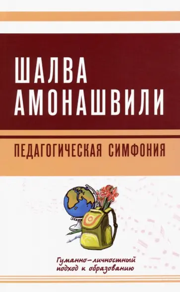 Шалва Амонашвили - Педагогическая симфония. Гуманно-личностный подход к образованию обложка книги
