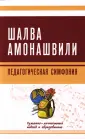 Амонашвили Шалва Александрович