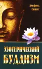 Синнет Альфред Перси