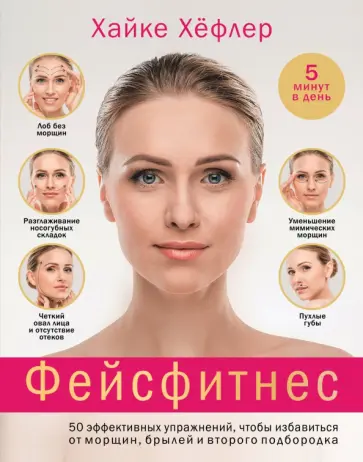 Хайке Хефлер - Фейсфитнес. 50 эффективных упражнений, чтобы избавиться от морщин, брылей и второго подбородка Хайке Хефлер - Фейсфитнес. 50 эффективных упражнений, чтобы избавиться от морщин, брылей и второго подбородка обложка книги
