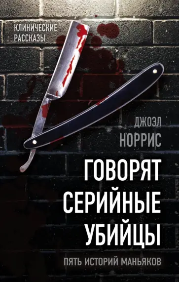 Джоэл Норрис - Говорят серийные убийцы. Пять историй маньяков Джоэл Норрис - Говорят серийные убийцы. Пять историй маньяков обложка книги