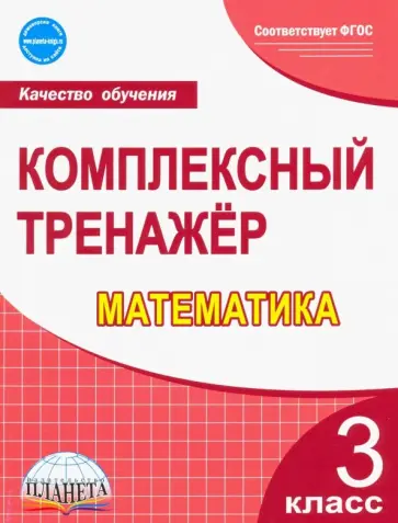 Марина Сухарева - Математика. 3 класс. Комплексный тренажер. ФГОС обложка книги
