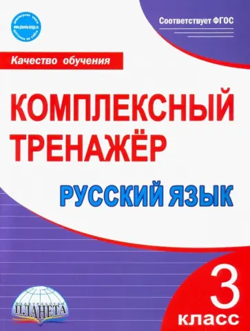 Марина Сухарева - Русский язык. 3 класс. Комплексный тренажер. ФГОС обложка книги