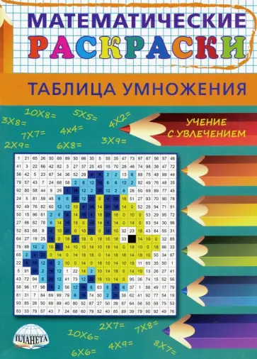 Математические раскраски. Таблица умножения обложка книги