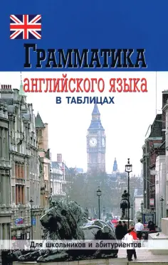 Е. Бойцова - Грамматика английского языка в таблицах и схемах обложка книги