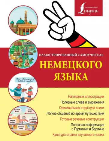 Иллюстрированный самоучитель немецкого языка Иллюстрированный самоучитель немецкого языка обложка книги
