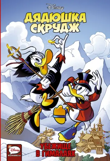 Хансегард, Фаччини - Дядюшка Скрудж. Убежище в Гималаях обложка книги