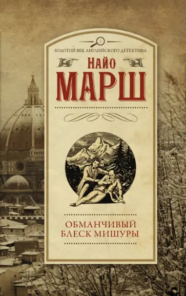 Найо Марш - Обманчивый блеск мишуры Найо Марш - Обманчивый блеск мишуры обложка книги