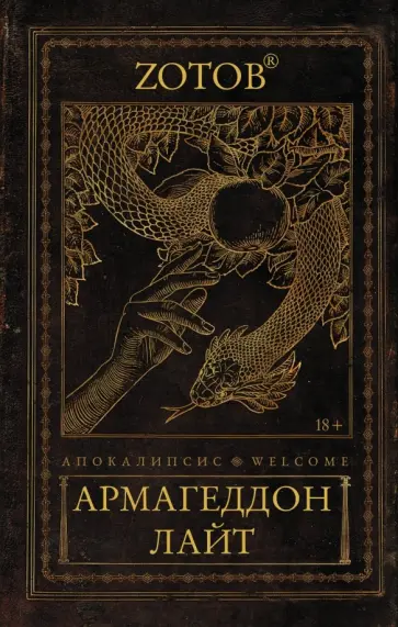 Георгий Зотов - Апокалипсис Welcome. Армагеддон Лайт обложка книги
