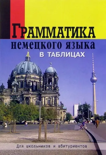 Грамматика немецкого языка в таблицах Грамматика немецкого языка в таблицах обложка книги
