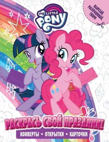 Мой маленький пони. Раскрась свой праздник! обложка книги
