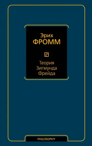 Эрих Фромм - Теория Зигмунда Фрейда обложка книги