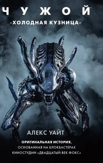 Алекс Уайт - Чужой. "Холодная кузница" Алекс Уайт - Чужой. "Холодная кузница" обложка книги