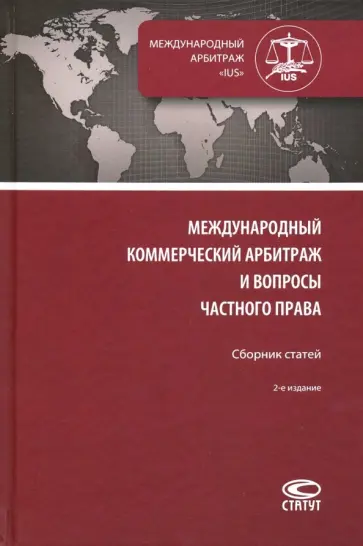 Грешников, Вилкова - Международный коммерческий арбитраж и вопросы частного права. Сборник статей обложка книги