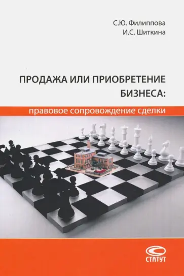 Филиппова, Шиткина - Продажа или приобретение бизнеса. Правовое сопровождение сделки. Монография обложка книги