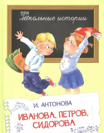 Ирина Антонова - Иванова, Петров, Сидорова Ирина Антонова - Иванова, Петров, Сидорова обложка книги