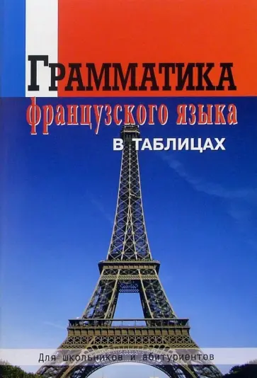 Грамматика французского языка в таблицах обложка книги