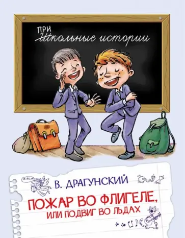 Виктор Драгунский - Пожар во флигеле, или Подвиг во льдах Виктор Драгунский - Пожар во флигеле, или Подвиг во льдах обложка книги