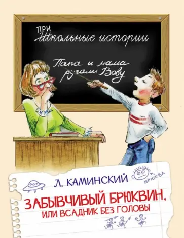 Леонид Каминский - Забывчивый Брюквин, или Всадник без головы Леонид Каминский - Забывчивый Брюквин, или Всадник без головы обложка книги