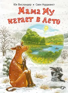 Юя Висландер - Мама Му играет в лето обложка книги