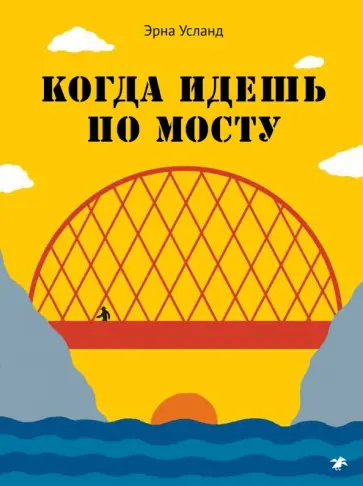 Эрна Усланд - Когда идешь по мосту Эрна Усланд - Когда идешь по мосту обложка книги