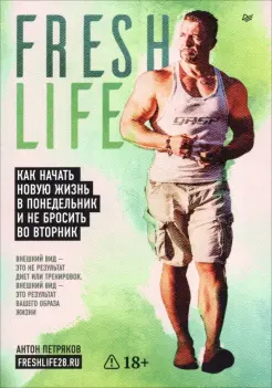 FreshLife28. Как начать новую жизнь в понедельник и не бросить во вторник
