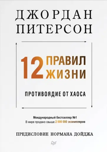 Джордан Питерсон - 12 правил жизни. Противоядие от хаоса Джордан Питерсон - 12 правил жизни. Противоядие от хаоса обложка книги