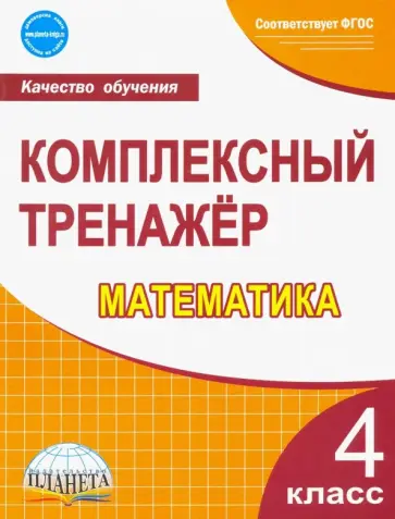 Марина Сухарева - Математика. 4 класс. Комплексный тренажер. ФГОС обложка книги