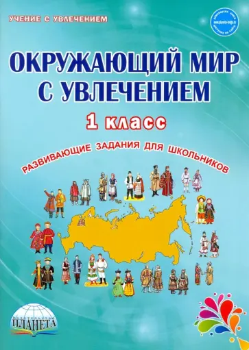 Елена Карышева - Окружающий мир с увлечением 1 класс. Развивающие задания для школьников обложка книги