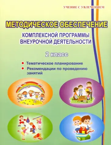 Хиленко, Батырева - Методическое обеспечение программы по комплексной организации внеурочной деятельности 2 класс. Метод Хиленко, Батырева - Методическое обеспечение программы по комплексной организации внеурочной деятельности 2 класс. Метод обложка книги