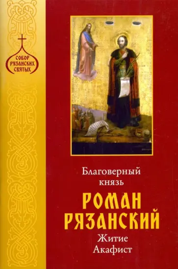 Благоверный князь Роман Рязанский. Житие. Акафист обложка книги