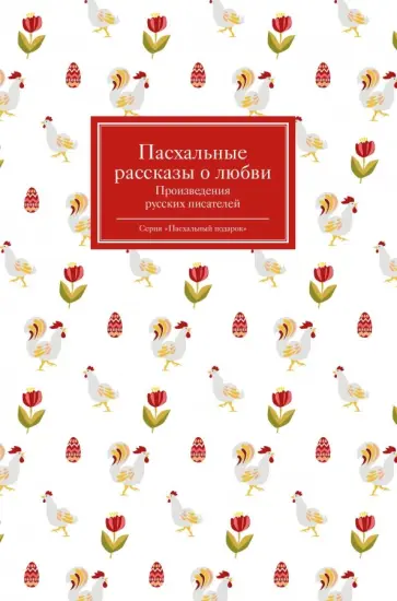 Чехов, Гиппиус - Пасхальные рассказы о любви. Произведения русских писателей обложка книги