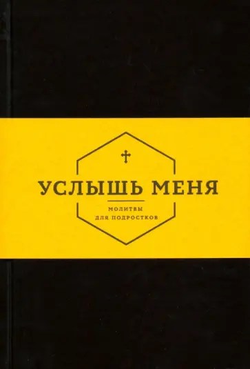Услышь меня. Молитвы для подростков обложка книги