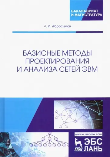 Леонид Абросимов - Базисные методы проектирования и анализа сетей ЭВМ. Учебное пособие обложка книги
