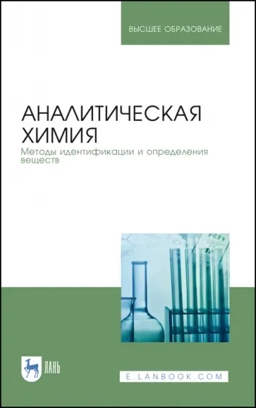 Москвин, Булатов - Аналитическая химия. Методы идентификации и определения веществ. Учебник Москвин, Булатов - Аналитическая химия. Методы идентификации и определения веществ. Учебник обложка книги