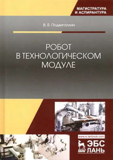 Виталий Подвигалкин - Робот в технологическом модуле. Монография обложка книги