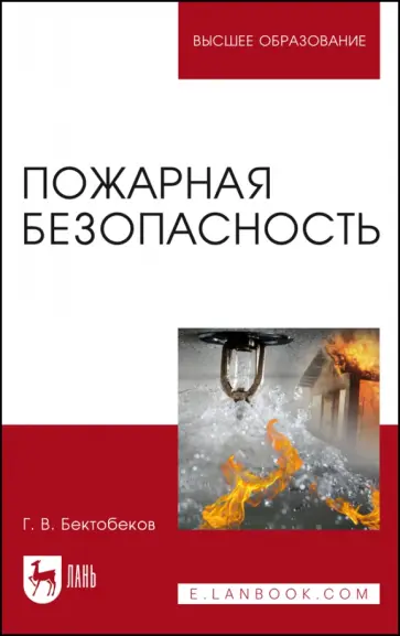 Георгий Бектобеков - Пожарная безопасность. Учебное пособие Георгий Бектобеков - Пожарная безопасность. Учебное пособие обложка книги