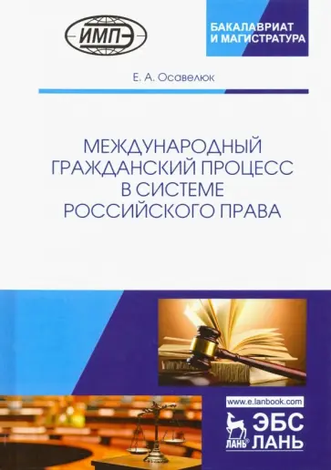 Елена Осавелюк - Международный гражданский процесс в системе российского права Елена Осавелюк - Международный гражданский процесс в системе российского права обложка книги