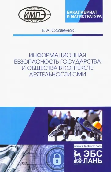 Елена Осавелюк - Информационная безопасность государства и общества в контексте деятельности СМИ Елена Осавелюк - Информационная безопасность государства и общества в контексте деятельности СМИ обложка книги