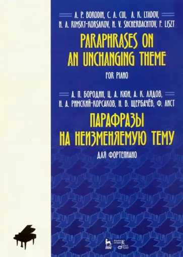 Бородин, Кюи - Парафразы на неизменяемую тему. Для фортепьяно. Ноты Бородин, Кюи - Парафразы на неизменяемую тему. Для фортепьяно. Ноты обложка книги