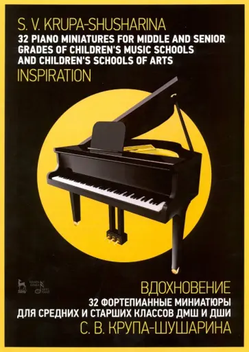 Светлана Крупа-Шушарина - 32 фортепианные миниатюры для средних и старших классов ДМШ и ДШИ. "Вдохновение". Ноты обложка книги