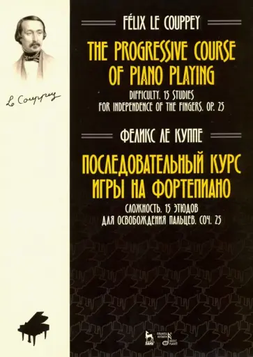 Куппе Ле - Последовательный курс игры на фортепиано. Сложность. 15 этюдов для освобождения пальцев. Соч. 25 обложка книги